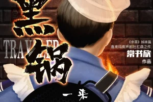 《黑锅》有声小说 常书欣“余罪”姐妹篇 喜来坞精品有声剧 931集完结[MP3]