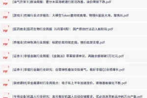 全网付费文章·大佬文集圈·学习先锋·精选研报（6月29日更新）