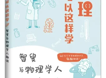 物理还可以这样学：智叟与物理学人趣谈 崇安 2025-12新书推荐[PDF]