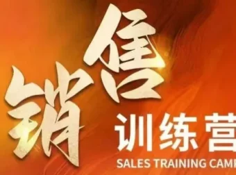 周文强销售训练营：直击销售核心本质，助力财富持续增长