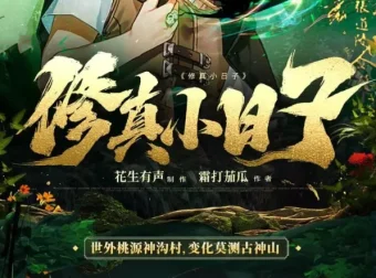 修真小日子：凡人修仙鉴宝捡漏有声小说（981集全）