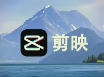剪映电脑版视频剪辑教程：从小白到大师，附全套素材与PDF手册