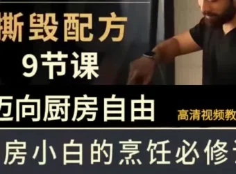 B站《撕毁配方》9节课，带你迈向厨房自由的美食课程
