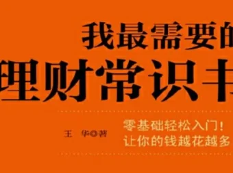 零基础理财入门：搞懂储蓄、投资与基金，让钱越花越多