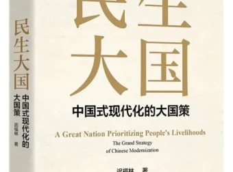 民生大国：中国式现代化的大国策——迟福林2025年新作[PDF]