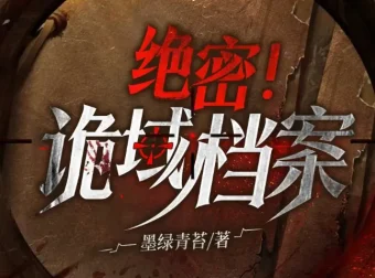 诡域档案：高智商犯罪烧脑推理有声小说（2029集全）