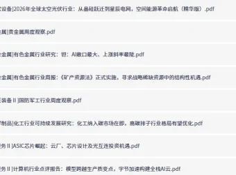 付费研报与大佬观点合集：6月25日更新，精选行业深度分析
