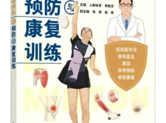 羽毛球运动损伤预防与康复训练指南（人邮体育出品）PDF