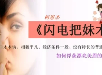 柯恩杰《闪电把妹术》恋爱吸引力实战教程