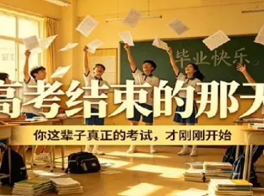 高考结束那天，你真正的考试才刚刚开始——隐学指南