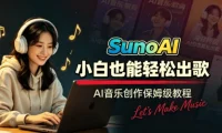 Suno AI音乐创作实战课：提示词、声音克隆与零基础接单变现全流程