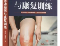 图解运动损伤与康复训练：吴立东、王瑞旻专业指导手册[PDF]