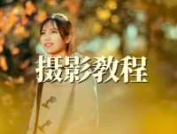 森小艺人像摄影教学：从相机设置到胶片调色，系统掌握人像摄影全流程