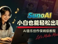 Suno AI音乐创作实战课：提示词、声音克隆与零基础接单变现全流程
