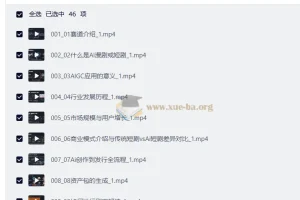 AI短剧精品课：从创作到变现的全流程实战指南