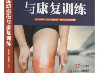 图解运动损伤与康复训练：吴立东、王瑞旻专业指导手册[PDF]