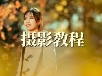 森小艺人像摄影教学：从相机设置到胶片调色，系统掌握人像摄影全流程