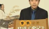 李凯教授精读《史记》：从史学巨著中读懂人性与王朝兴衰