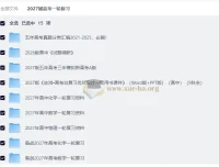 2027高考一轮复习资料合集（五年真题分类精编·全国通用版）