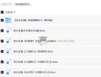 2026中考语文必备：四大名著与文学常识专项复习资料
