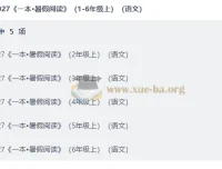 2027《一本·暑假阅读》语文2-6年级上册 暑假衔接练习册