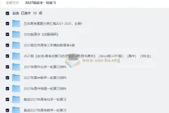 2027高考一轮复习资料合集（五年真题分类精编·全国通用版）