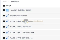 2026中考语文必备：四大名著与文学常识专项复习资料