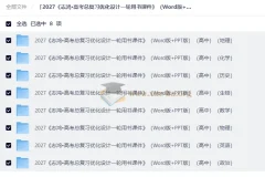 2027高考总复习优化设计一轮用书课件（Word+PPT版）全8科合集