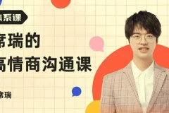 席瑞《非暴力沟通》精读班：深度拆解沟通四要素，学会温柔表达