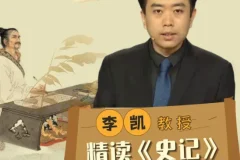 李凯教授精读《史记》：从史学巨著中读懂人性与王朝兴衰