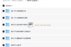 全能AI视频创作导师养成课2.0 完整教程