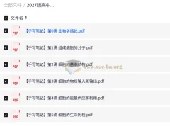 2027版高中生物李林一轮复习手写笔记