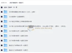 2027高考一轮复习资料合集（五年真题分类精编·全国通用版）