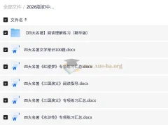 2026中考语文必备：四大名著与文学常识专项复习资料