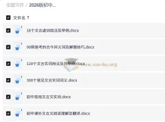 2026中考语文文言文解析技巧与专项练习合集