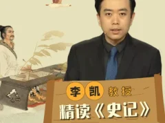 李凯教授精读《史记》：从史学巨著中读懂人性与王朝兴衰