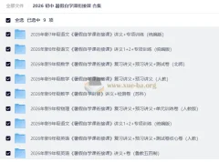 2026初中暑假自学课衔接课合集，新年级全科预习复习资料包