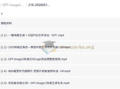 GPT-Image2电商视觉大片实战课，一键出图高效出片，告别手动繁琐修图