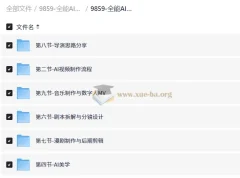 全能AI视频创作导师养成课2.0 完整教程