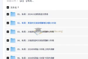 朱莉初中英语全阶段系统课程合集