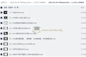 均哥OpenClaw一人公司入门训练营