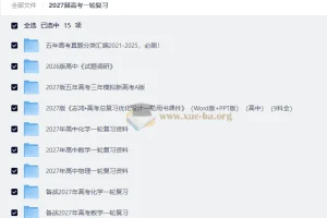 2027高考一轮复习资料合集（五年真题分类精编·全国通用版）