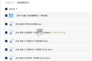 2026中考语文必备：四大名著与文学常识专项复习资料