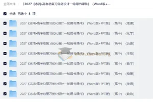 2027高考总复习优化设计一轮用书课件（Word+PPT版）全8科合集
