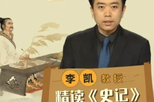 李凯教授精读《史记》：从史学巨著中读懂人性与王朝兴衰