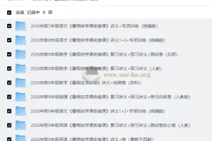 2026初中暑假自学课衔接课合集，新年级全科预习复习资料包