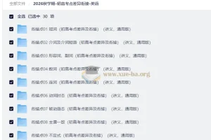 初高考点差异衔接·英语专项突破讲义（2026秋学期通用版）