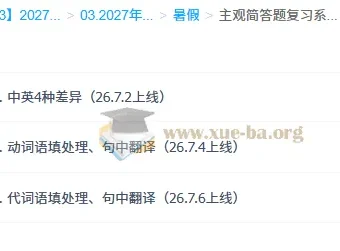 2027高三高考英语 沈嘉柯 暑假专项突破课程