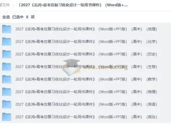 2027高考总复习优化设计一轮用书课件（Word+PPT版）全8科合集