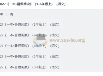 2027《一本·暑假阅读》语文2-6年级上册 暑假衔接练习册